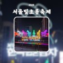 꿈의별장 | 2025 서울빛초롱축제 청계천 데이트 맛집 주유별장 광화문점 카페 커피나인 종로