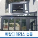 넓은 베란다 테라스 썬룸 이미지