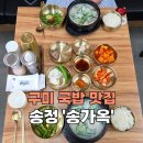 송가옥 이미지