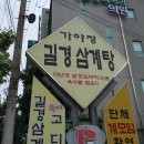 가야정길경삼계탕 이미지