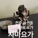 명상요가 | 전주 서신동 신상 요가원 사마요가 방문 후기