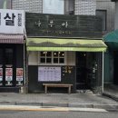 나무아래분식 | 🍴 이태원 돈가스 전문점 나무 아래 방문 후기 (보광동 맛집)