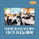 부산은행연수원 | 금융경제교육 강사 강의 소식 : BNK부산은행 다문화 청소년 진로캠프 &#39;다나눔데이&#39;