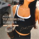 브론즈마니아 - 원주시 능라동길 63 | 인천브론즈태닝샵 브론즈마니아 인천점 초보자도 만족한 다크태닝 추천