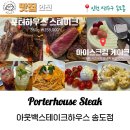 (주)더파티아이 문현지점 | 송도 맛집 아웃백 포터하우스 스테이크 아이스크림케이크 보냉백