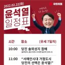 윤석열 대통령후보 선거유세 일정(당진솔뫼성지,당진,서산,홍성,보령,군산,익산-2월22일/화)