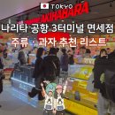 뇽뇽스낵 | 도쿄 여행, 나리타 공항 제3터미널 면세점 쇼핑 주류 · 과자 추천 리스트