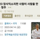 2023 장사익소리판 이미지