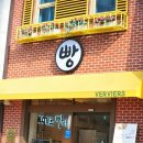 베비에르빵야 | ◆찌니의 즐거운 인생◆수완지구 《베비에르 빵야》 -케익만들기체험-