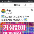 인천퀴어문화축제 11월2일 이미지