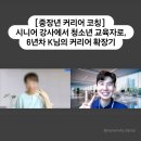 재정1리 노인회관 | [중장년 커리어 코칭] 시니어 강사에서 청소년 교육자로, 6년차 K님의 커리어 확장기