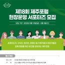 [제주특별자치도, 국제평화재단, 동아시아재단] 제18회 평화와 번영을 위한 제주포럼 현장운영 서포터즈 모집 (~05/03) 이미지