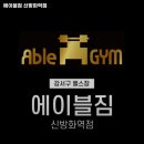 강서구 마곡동 헬스장 에이블짐 신방화역점 가격운영시간주차이벤트