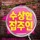 수상한집주인 이미지