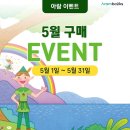 꼬모북스 | 아람북스 5월 이벤트 총정리, 동탄어린이서점 소전집 최대 5세트 증정