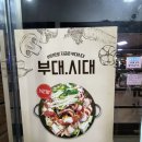 벌서방부대찌개
