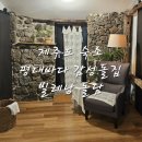 빌레낭 | [제주여행] 제주도 숙소추천 평대바다 감성돌집 빌레낭 돌담