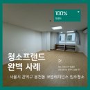 관악-현장-관악-05-33 | 청소프랜드 : 서울시 관악구 봉천동 코업레지던스 입주청소