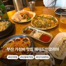 메이드인부산 | 동래에서 푸짐하게 즐긴 언니카세 2인 후기! 부산 가성비 맛집 메이드인코리아