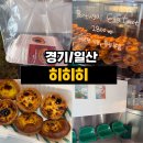 1351 | <경기/일산> 밤리단길 에그타르트 맛집 히히히 후기｜포르투갈식 홍콩식 둘 다 먹어본 솔직후기
