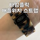 타임플릭 애플워치 스트랩 내돈내산 후기