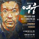 2차는 제발... 뮤지컬 영웅 2차 티켓팅 오픈, 할인 정보 안내