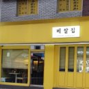 베쌀집