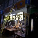 삼진상회