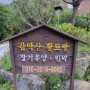 감악산 황토방 이미지