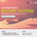 2020 사막화와 가뭄의 날 영어스피치 YOUTH 포럼 / 학생 발표대회 이미지