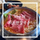 바르미샤브샤브앤칼국수 | 인천 센트럴파크 근처 맛집 바르미 샤브샤브 앤 칼국수 롯데마트 송도점