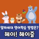 지산 알파학원 앞 | [안흥초 영어학원 수학학원] 헤이 헤이즐 이야기 &lt;알파세대&gt; EP.2