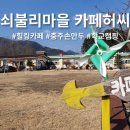 쇠불리마을카페허씨 이미지