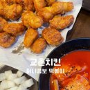 역촌떡볶이 | 역촌 교촌치킨 허니콤보 떡볶이