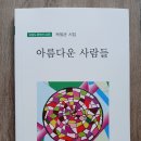 목필균 시집 ＜아름다운 사람들＞ 출간 이미지