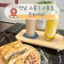 고흥읍 여산당촌길 | 전남 고흥 카페 온화커피 | 따끈한 붕어빵과 함께 즐기는 로컬 감성 카페