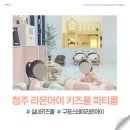 라온키즈 | 구공스테이 청주 온수풀 키즈 파티룸 라온아이 1박 후기 내돈내산