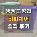 타파웨어 | 냉장고 정리용기 타파웨어 밀폐력 솔직후기