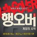 대전의 대학로를 꿈꾸는 &#39;아신아트컴퍼니&#39;와 함께하는 대학로 연극 &#39;행오버&#39;