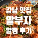 알부자알찜 | 강남 맛집 :) 알부자 알찜 후기