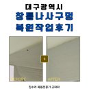 대구 창틀 나사구멍 복원작업 후기, 이사 전 원래상태로 복구