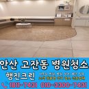 와동한의원 | 안산 고잔동 병원청소 업체 추천