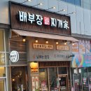 배부장찌개 봉담점 이미지