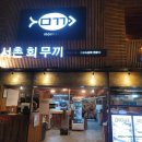 서촌회무끼 티스토리