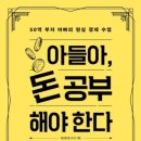 기록(경제) 아들아 돈 공부해야 한다: 50억 부자 아빠의 현실 경제 수업, 저자 정선용(정스토리) 독서후기