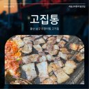 삼산초등학교 | 울산 산삼동 고기집 고집통 무한리필 고기 맛집