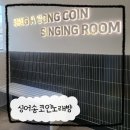 강북노래연습장 | 번동 놀만한 곳 씽어송코인노래방 번동점