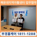 해운대지역자활센터 업무협약