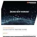 [한국타이어앤테크놀로지] 2023년 디자인직무 채용연계형 인턴채용 (~08/15) 이미지