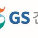 GS건설(주) 이미지